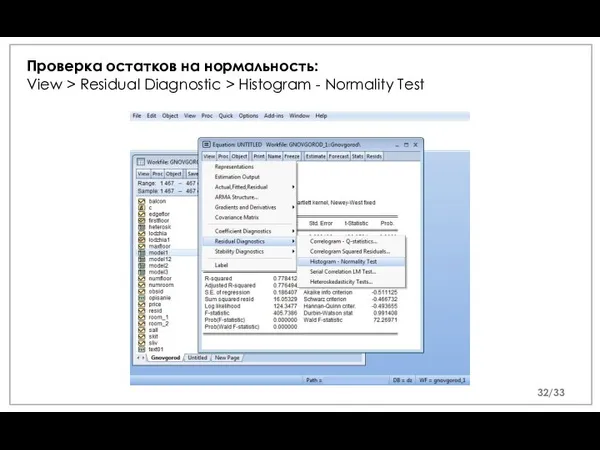 Проверка остатков на нормальность: View > Residual Diagnostic > Histogram - Normality Test /33