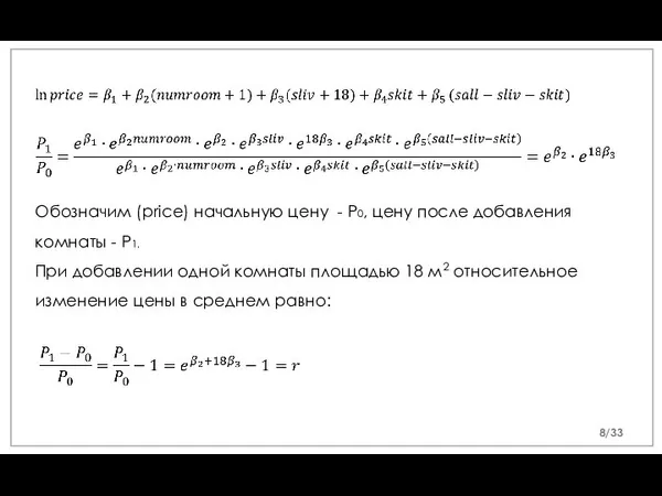 Обозначим (price) начальную цену - P0, цену после добавления комнаты - P1.