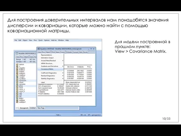 Для построения доверительных интервалов нам понадобятся значения дисперсии и ковариации, которые можно