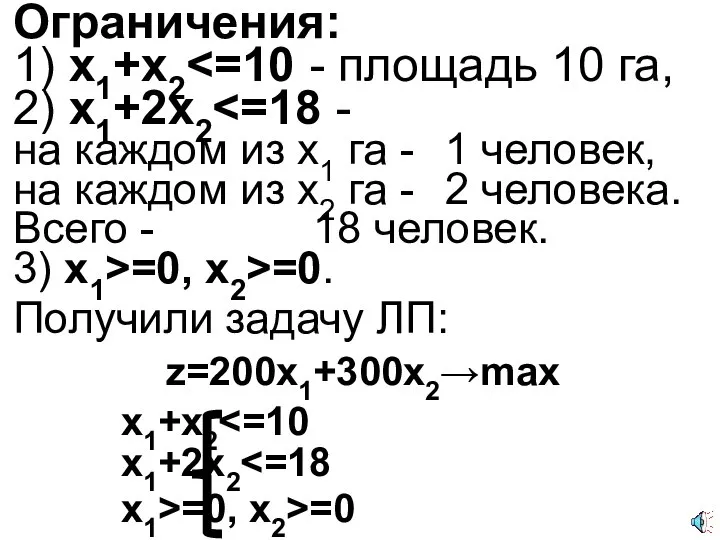 Ограничения: 1) x1+x2 2) x1+2x2 на каждом из x1 га - 1