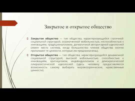 Закрытое и открытое общество Закрытое общество — тип общества, характеризующийся статичной социальной