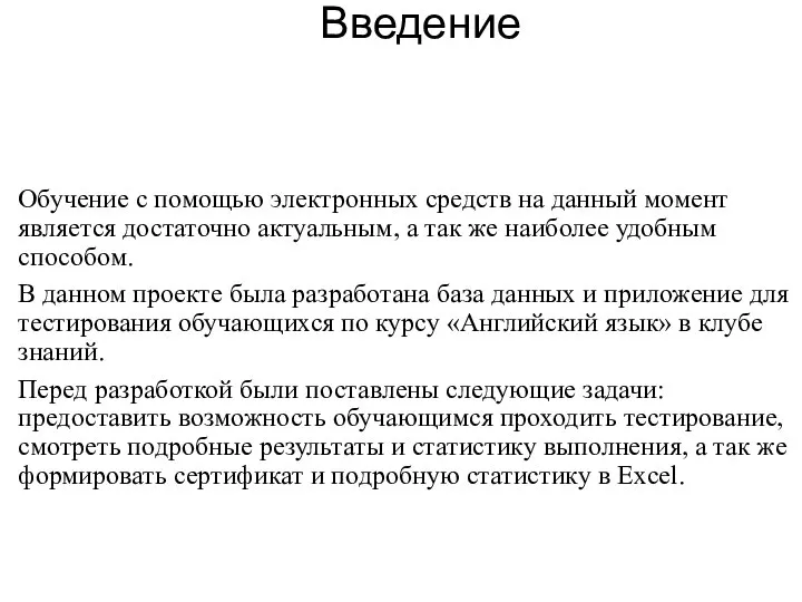 Введение Обучение с помощью электронных средств на данный момент является достаточно актуальным,