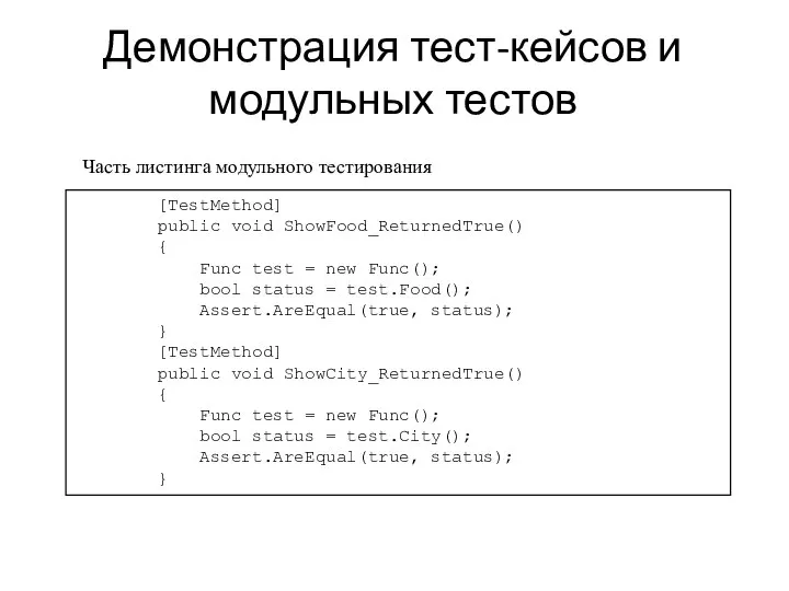 Демонстрация тест-кейсов и модульных тестов Часть листинга модульного тестирования [TestMethod] public void