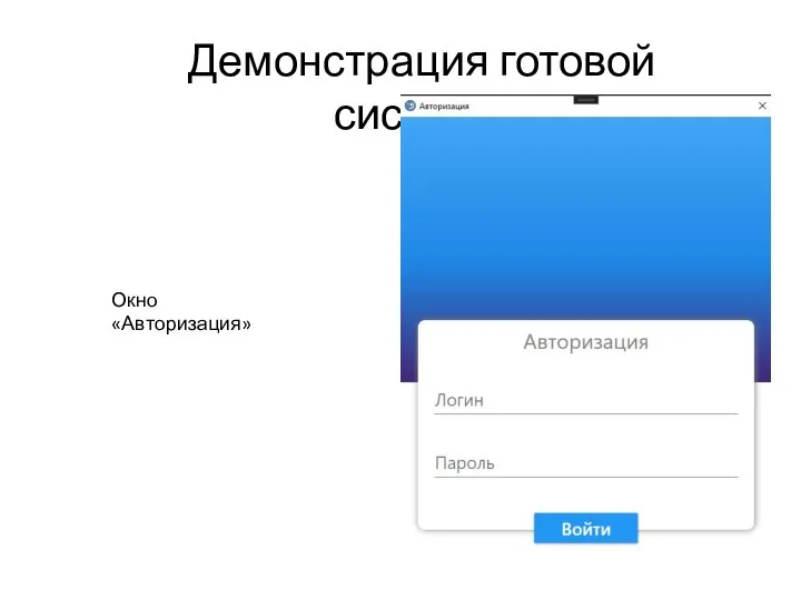 Демонстрация готовой системы Окно «Авторизация»