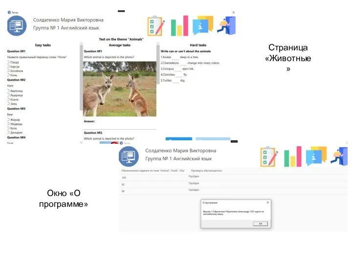 Страница «Животные» Окно «О программе»