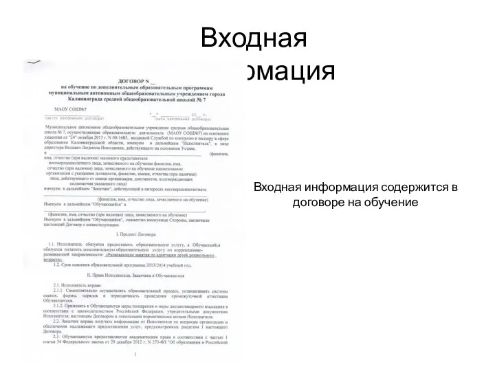 Входная информация Входная информация содержится в договоре на обучение