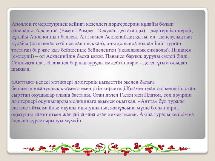 Аполлон гомердәуірінен кейінгі кезеңдегі дәрігерлердің құдайы болып саналады. Асклепий (Ежелгі Римде –