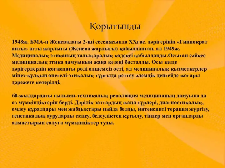 Қорытынды 1948ж. БМА-ң Женевадағы 2-ші сессиясында ХХғас. дәрігерінің «Гиппократ анты» атты жарлығы