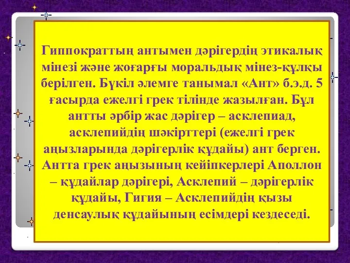 Гиппократтың антымен дәрігердің этикалық мінезі және жоғарғы моральдық мінез-құлқы берілген. Бүкіл әлемге