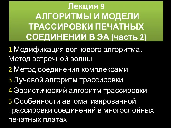 Лекция 9 АЛГОРИТМЫ И МОДЕЛИ ТРАССИРОВКИ ПЕЧАТНЫХ СОЕДИНЕНИЙ В ЭА (часть 2)