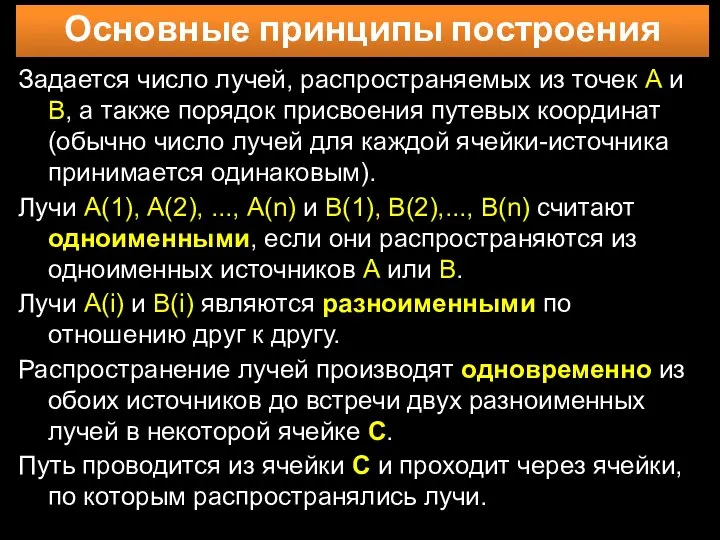 Основные принципы построения Задается число лучей, распространяемых из точек А и В,