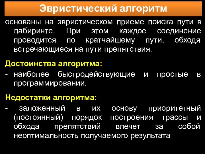 Эвристический алгоритм основаны на эвристическом приеме поиска пути в лабиринте. При этом