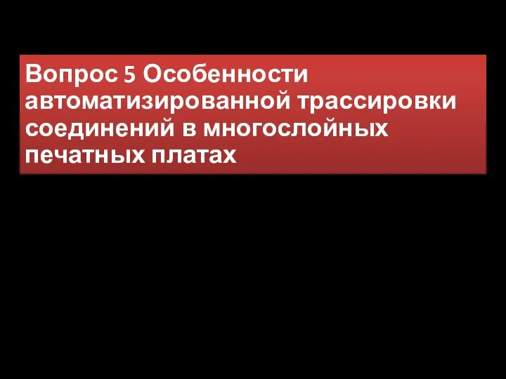 Вопрос 5 Особенности автоматизированной трассировки соединений в многослойных печатных платах