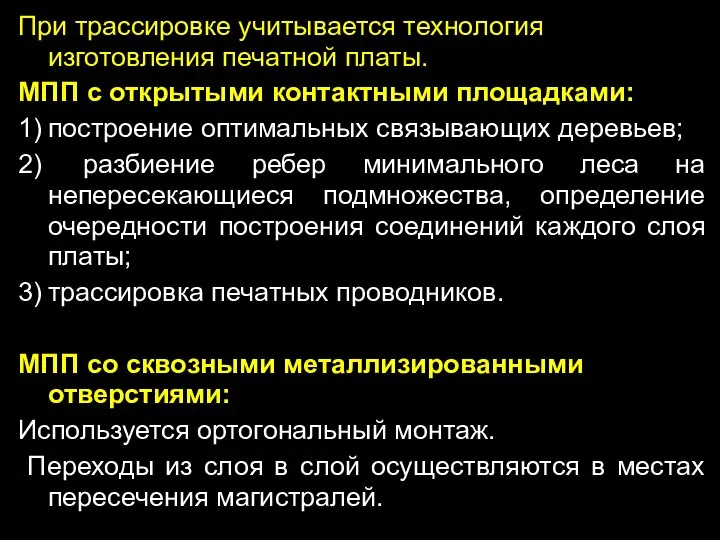 При трассировке учитывается технология изготовления печатной платы. МПП с открытыми контактными площадками: