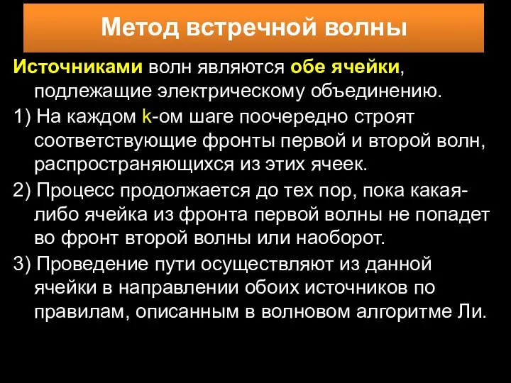 Источниками волн являются обе ячейки, подлежащие электрическому объединению. 1) На каждом k-ом