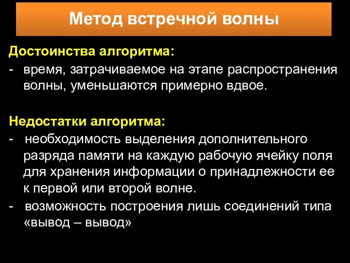 Достоинства алгоритма: - время, затрачиваемое на этапе распространения волны, уменьшаются примерно вдвое.