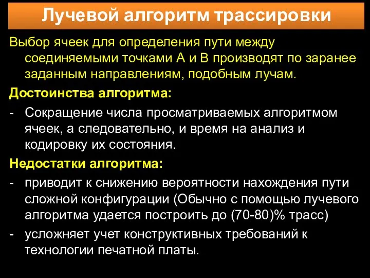 Лучевой алгоритм трассировки Выбор ячеек для определения пути между соединяемыми точками А