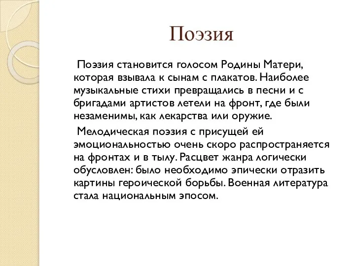 Поэзия Поэзия становится голосом Родины Матери, которая взывала к сынам с плакатов.