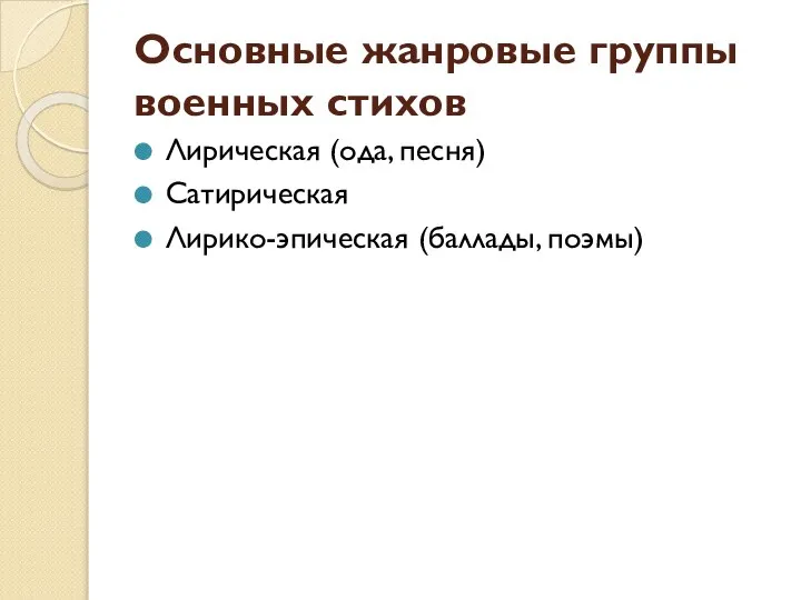 Основные жанровые группы военных стихов Лирическая (ода, песня) Сатирическая Лирико-эпическая (баллады, поэмы)