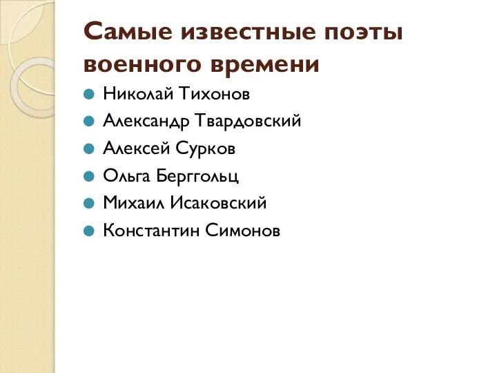 Самые известные поэты военного времени Николай Тихонов Александр Твардовский Алексей Сурков Ольга