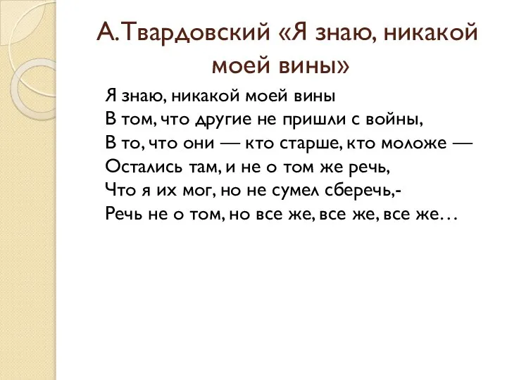 А.Твардовский «Я знаю, никакой моей вины» Я знаю, никакой моей вины В