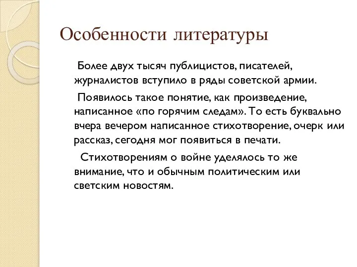 Особенности литературы Более двух тысяч публицистов, писателей, журналистов вступило в ряды советской