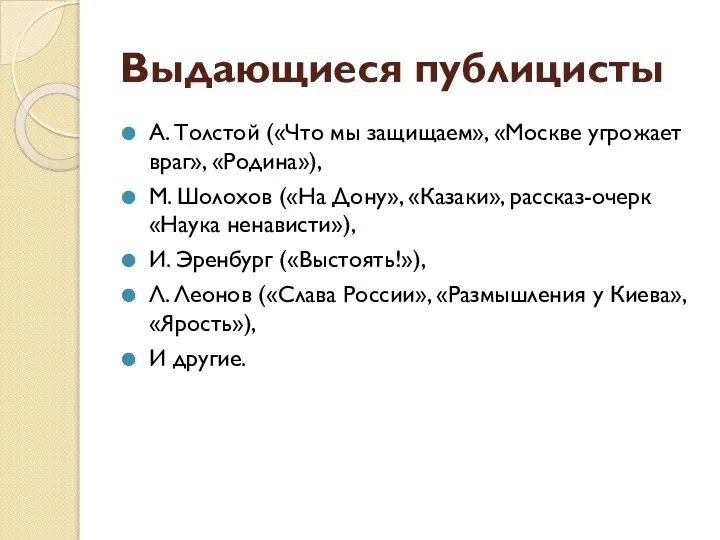 Выдающиеся публицисты А. Толстой («Что мы защищаем», «Москве угрожает враг», «Родина»), М.