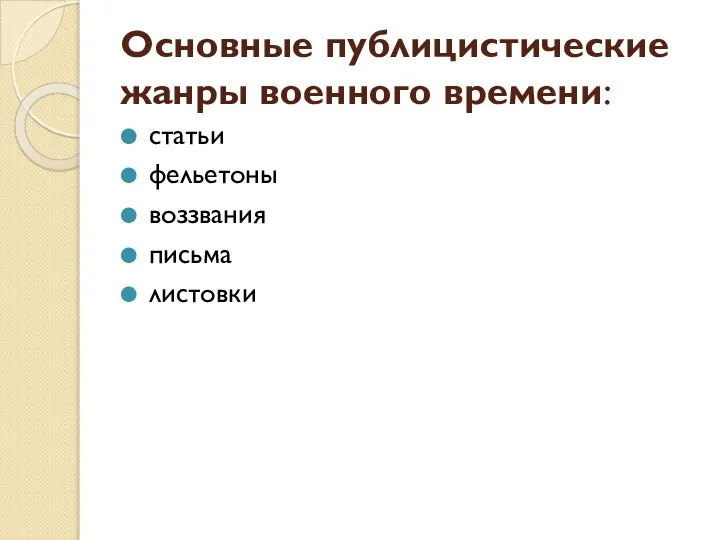 Основные публицистические жанры военного времени: статьи фельетоны воззвания письма листовки