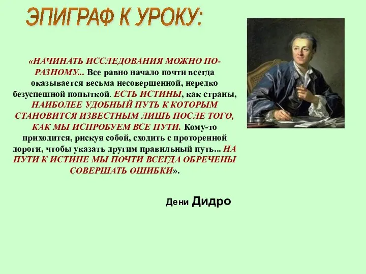 «НАЧИНАТЬ ИССЛЕДОВАНИЯ МОЖНО ПО-РАЗНОМУ... Все равно начало почти всегда оказывается весьма несовершенной,