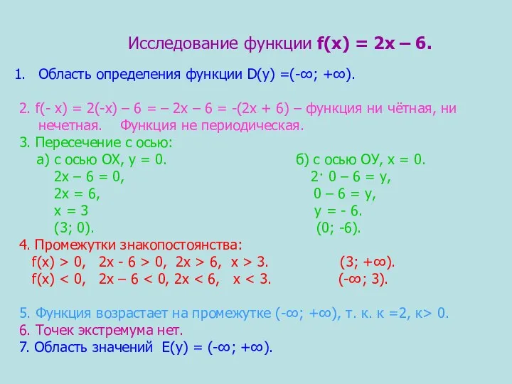 Исследование функции f(х) = 2х – 6. Область определения функции D(у) =(-∞;