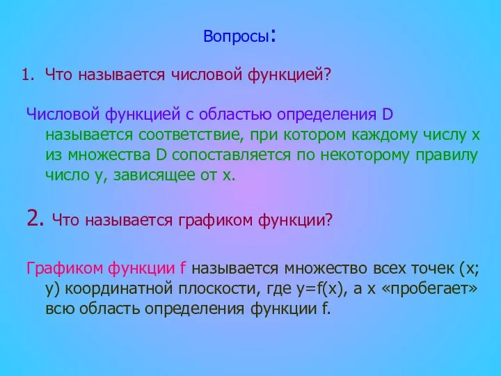 Что называется числовой функцией? Числовой функцией с областью определения D называется соответствие,