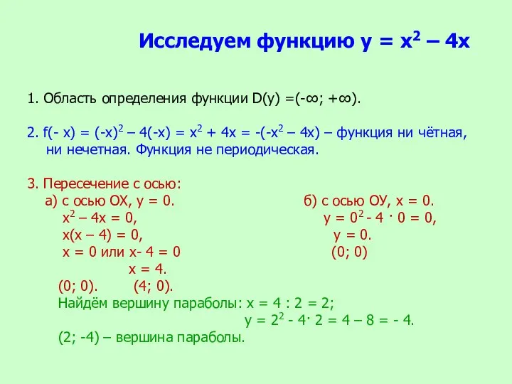 Исследуем функцию у = х2 – 4х 1. Область определения функции D(у)