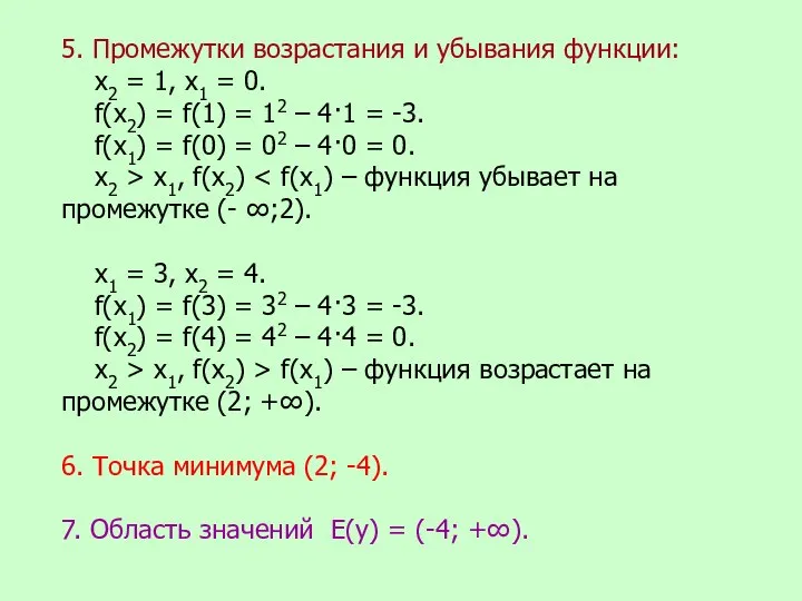 5. Промежутки возрастания и убывания функции: х2 = 1, х1 = 0.