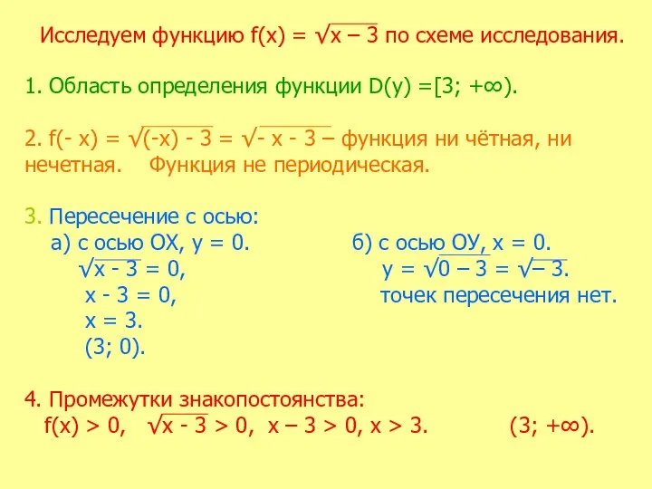 Исследуем функцию f(х) = √х – 3 по схеме исследования. 1. Область