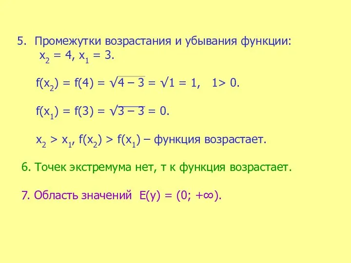 Промежутки возрастания и убывания функции: х2 = 4, х1 = 3. f(х2)