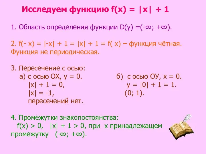 Исследуем функцию f(х) = |х| + 1 1. Область определения функции D(у)