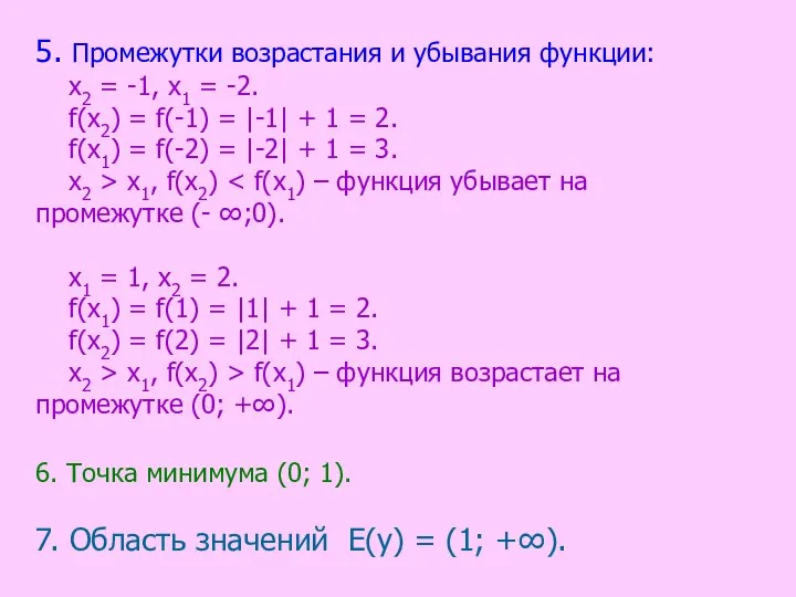 5. Промежутки возрастания и убывания функции: х2 = -1, х1 = -2.