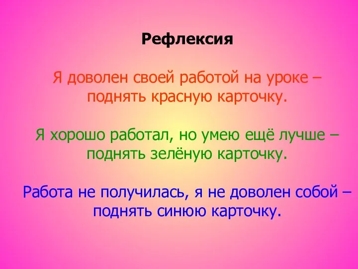 Рефлексия Я доволен своей работой на уроке – поднять красную карточку. Я