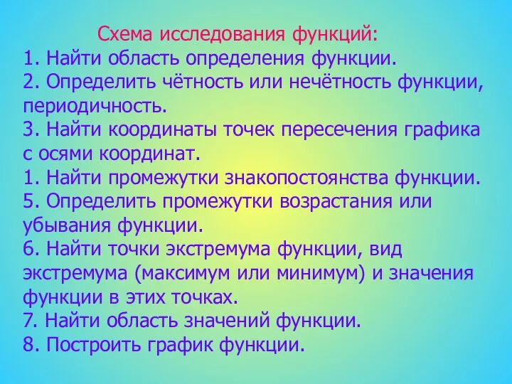 Схема исследования функций: 1. Найти область определения функции. 2. Определить чётность или