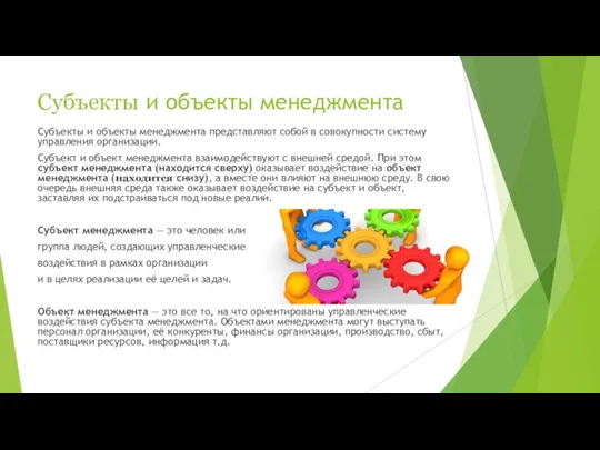 Субъекты и объекты менеджмента Субъекты и объекты менеджмента представляют собой в совокупности