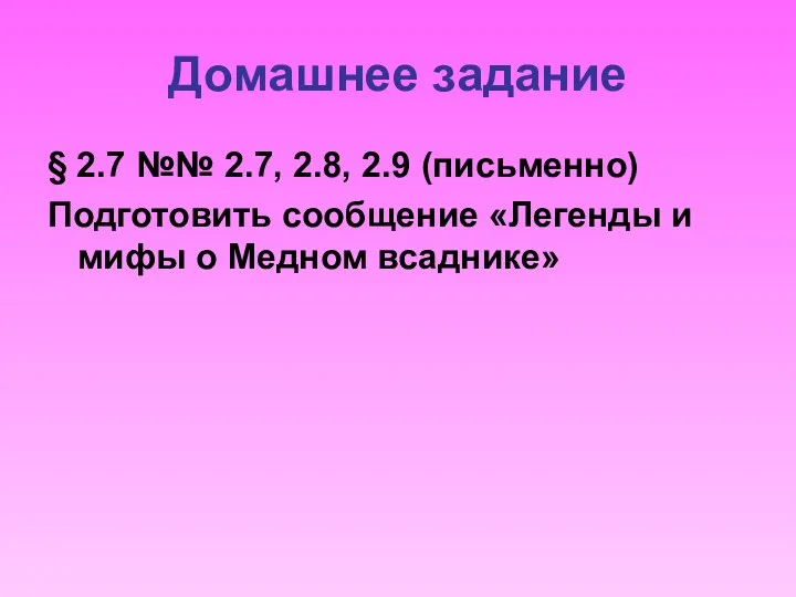 Домашнее задание § 2.7 №№ 2.7, 2.8, 2.9 (письменно) Подготовить сообщение «Легенды