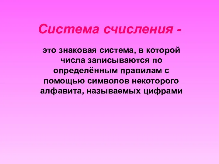 Система счисления - это знаковая система, в которой числа записываются по определённым