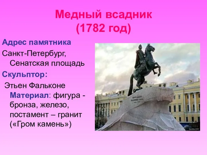 Медный всадник (1782 год) Адрес памятника Санкт-Петербург, Сенатская площадь Скульптор: Этьен Фальконе