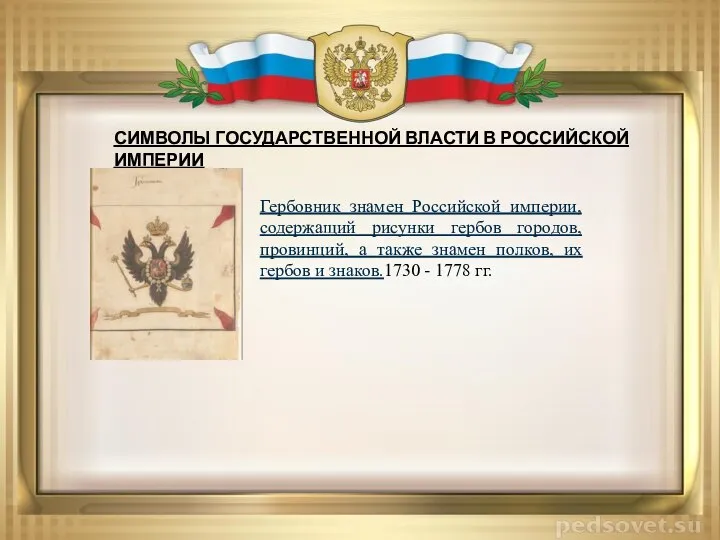 Гербовник знамен Российской империи, содержащий рисунки гербов городов, провинций, а также знамен