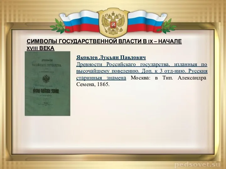 Яковлев Лукьян Павлович Древности Российскаго государства, изданныя по высочайшему повелению. Доп. к