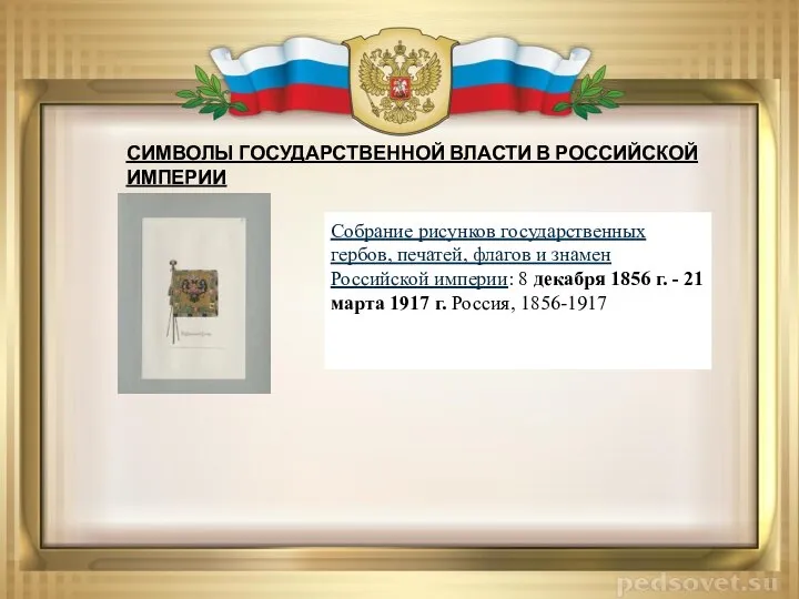 СИМВОЛЫ ГОСУДАРСТВЕННОЙ ВЛАСТИ В РОССИЙСКОЙ ИМПЕРИИ