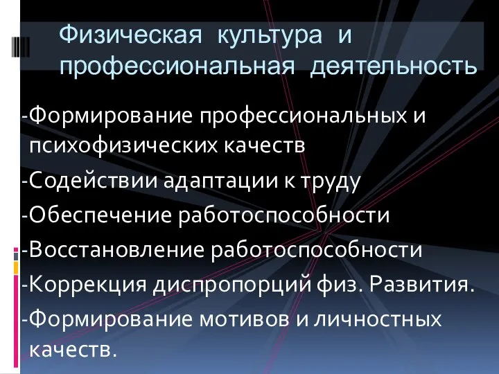 Физическая культура и профессиональная деятельность Формирование профессиональных и психофизических качеств Содействии адаптации