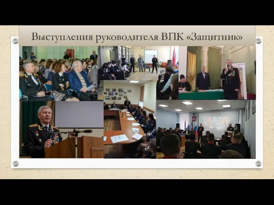 Выступления руководителя ВПК «Защитник»