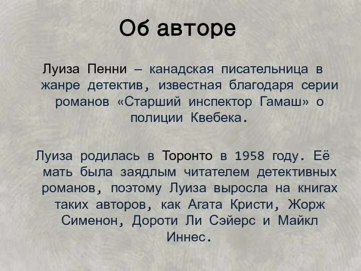 Об авторе Луиза Пенни — канадская писательница в жанре детектив, известная благодаря