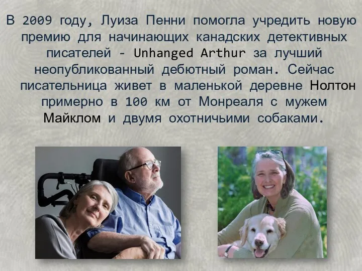 В 2009 году, Луиза Пенни помогла учредить новую премию для начинающих канадских